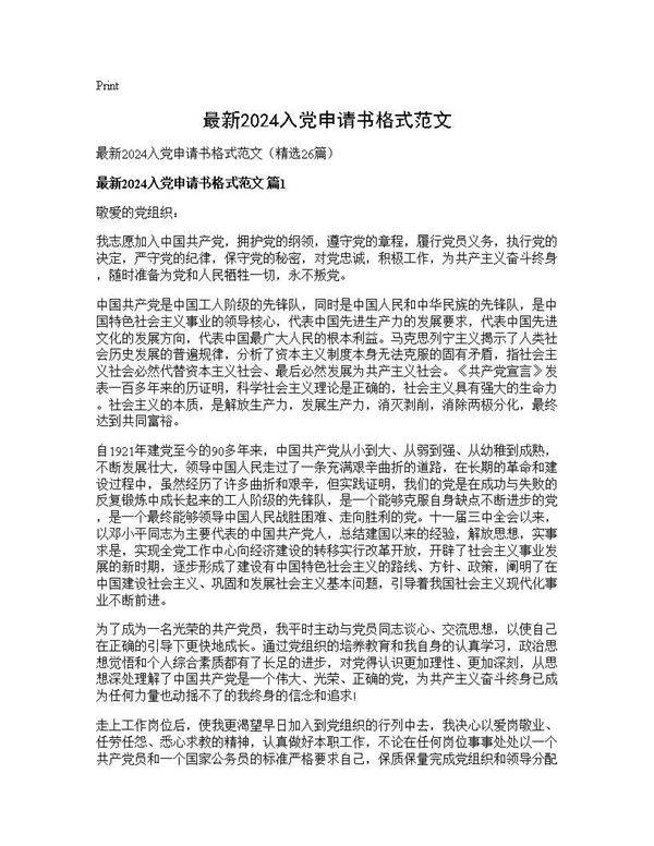 最新2025入党申请书格式范文26篇