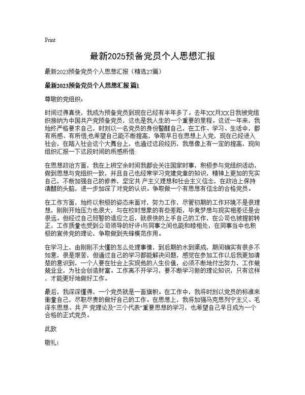 最新2025预备党员个人思想汇报27篇