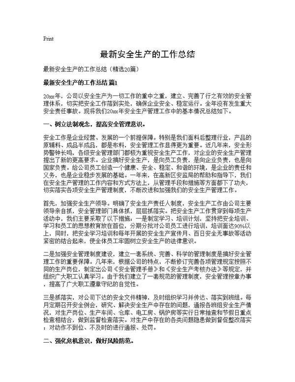 最新安全生产的工作总结20篇