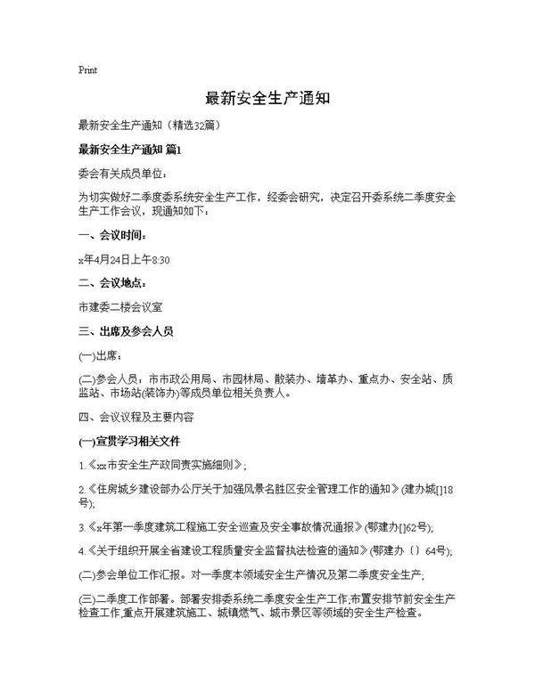 最新安全生产通知32篇