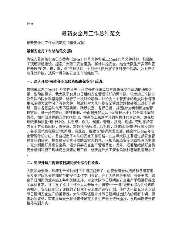 最新安全月工作总结范文24篇