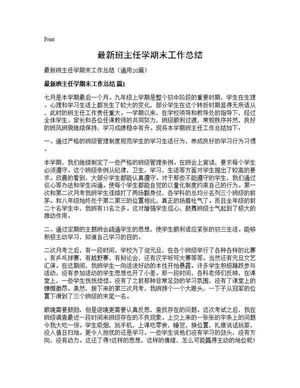 最新班主任学期末工作总结20篇