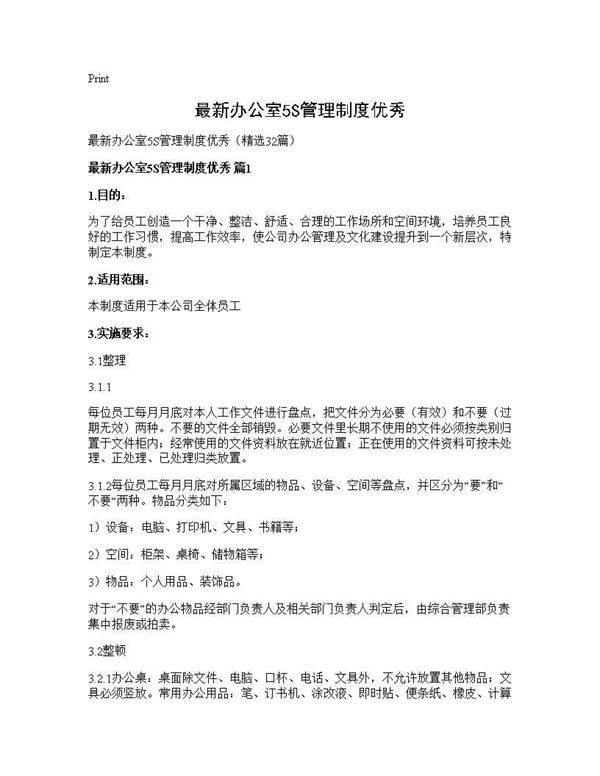 最新办公室5S管理制度优秀32篇