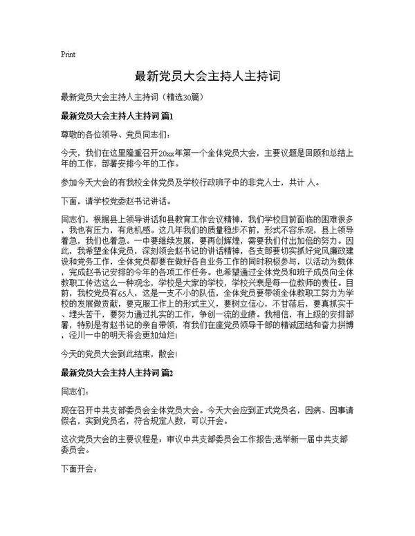 最新党员大会主持人主持词30篇