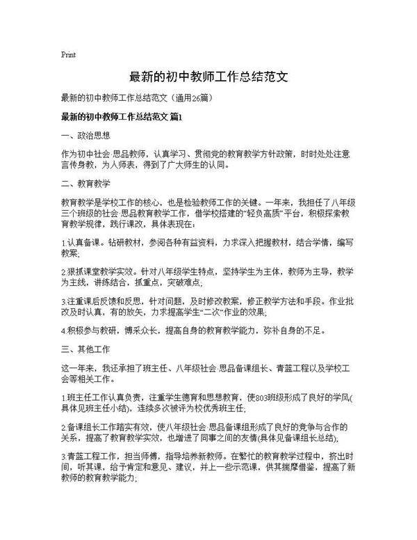 最新的初中教师工作总结范文26篇
