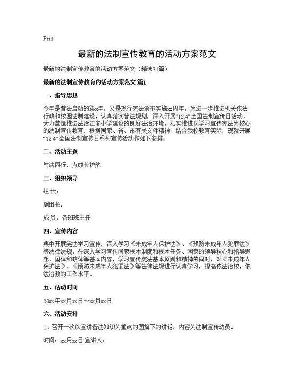 最新的法制宣传教育的活动方案范文31篇