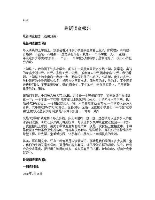 最新调查报告23篇