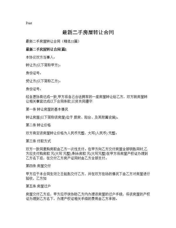 最新二手房屋转让合同33篇