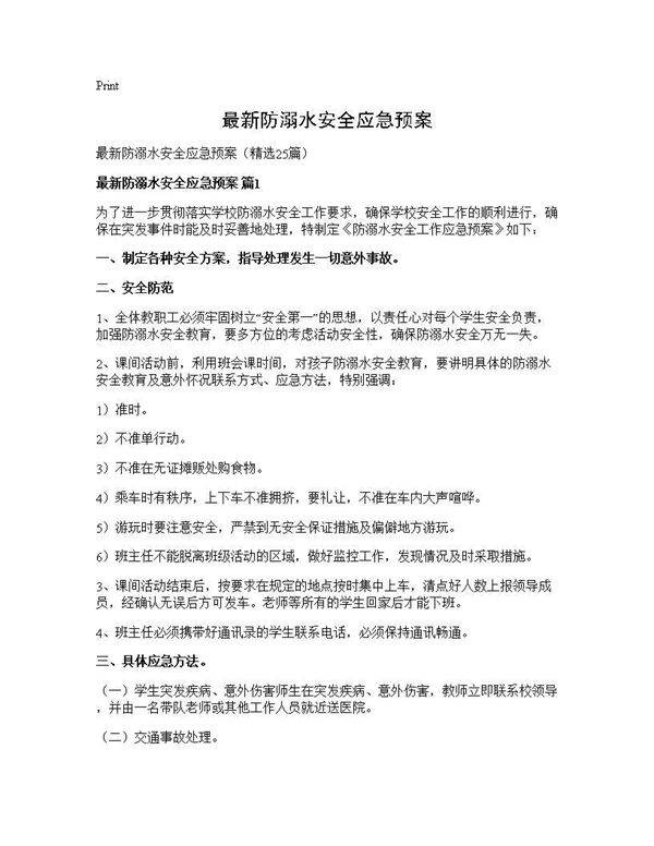 最新防溺水安全应急预案25篇