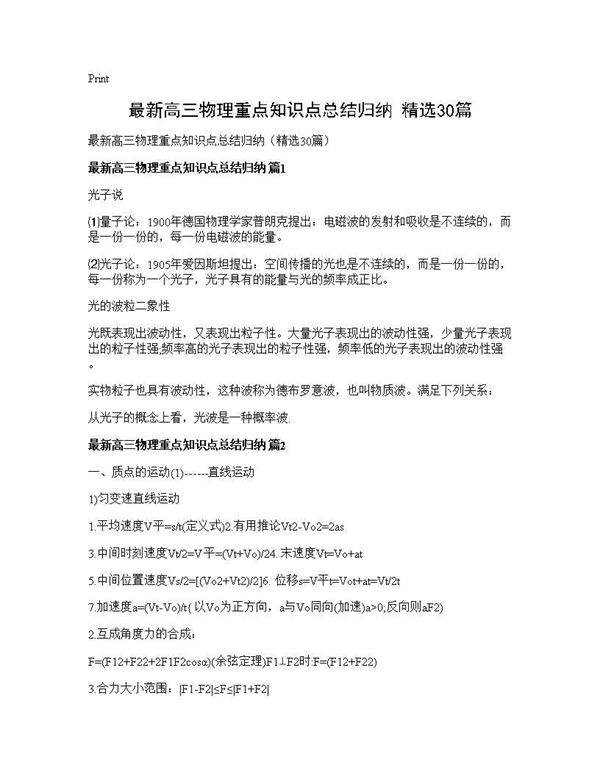 最新高三物理重点知识点总结归纳(精选30篇)