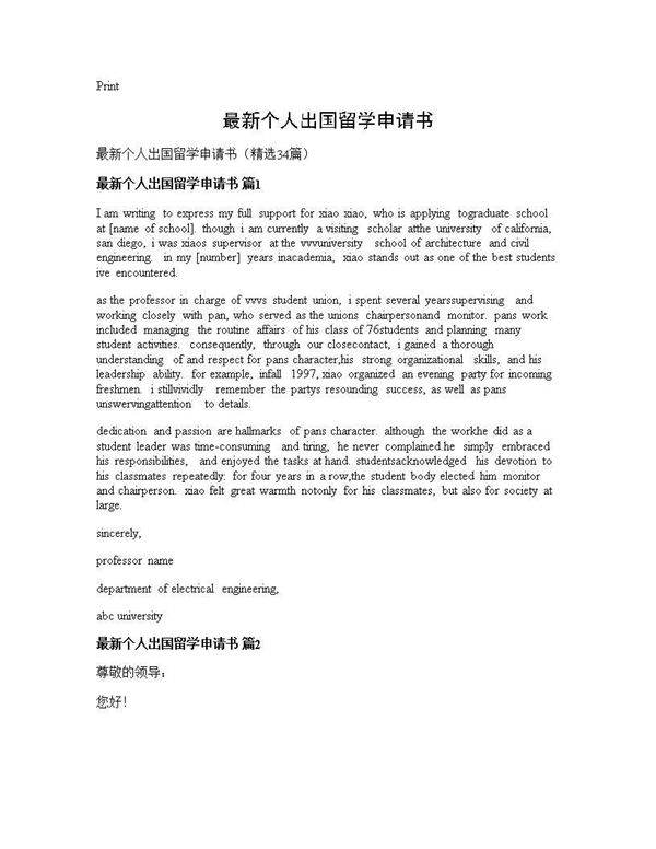 最新个人出国留学申请书34篇