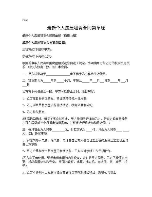 最新个人房屋租赁合同简单版31篇