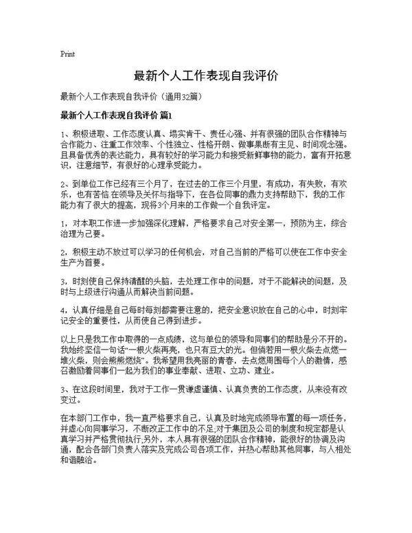 最新个人工作表现自我评价32篇