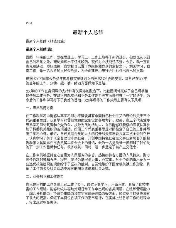 最新个人总结31篇