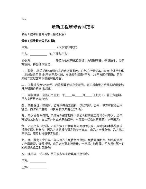 最新工程维修合同范本34篇