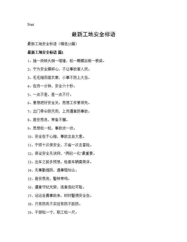 最新工地安全标语33篇
