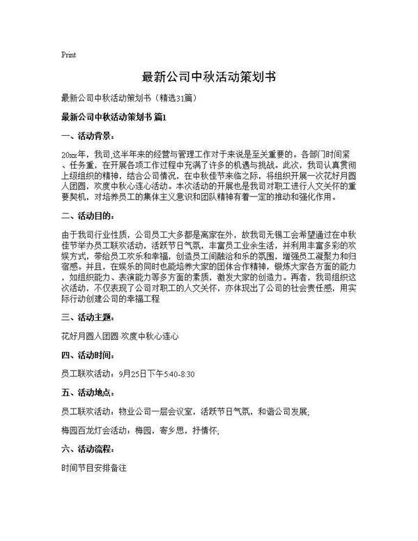最新公司中秋活动策划书31篇