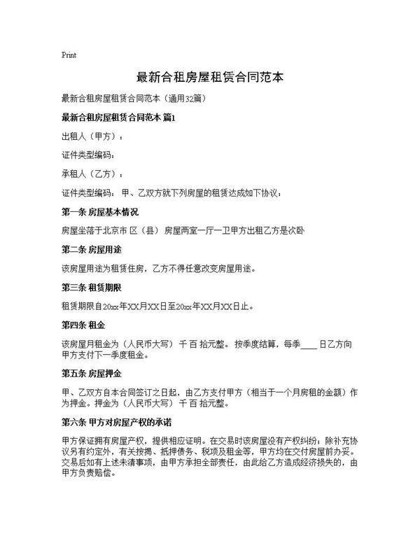 最新合租房屋租赁合同范本32篇