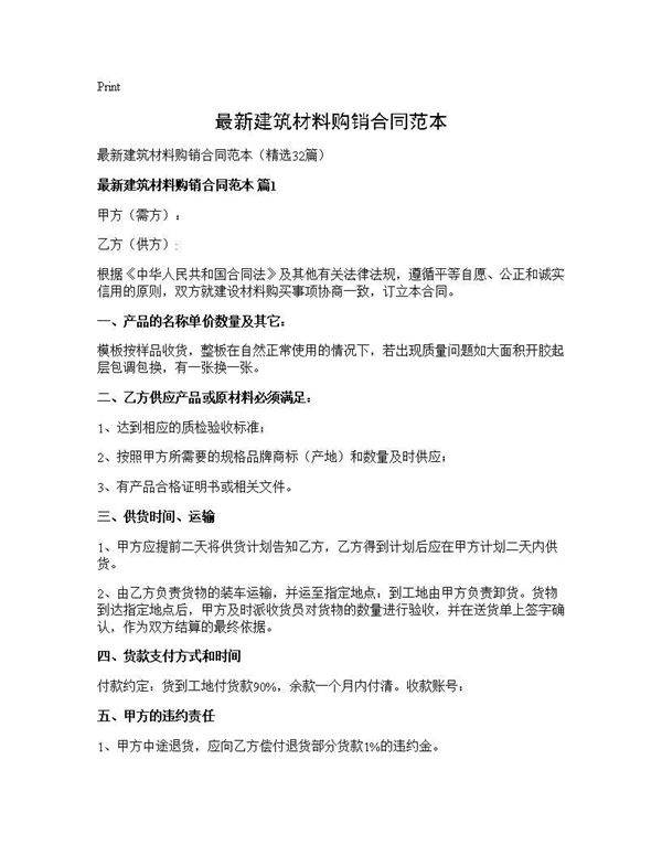最新建筑材料购销合同范本32篇