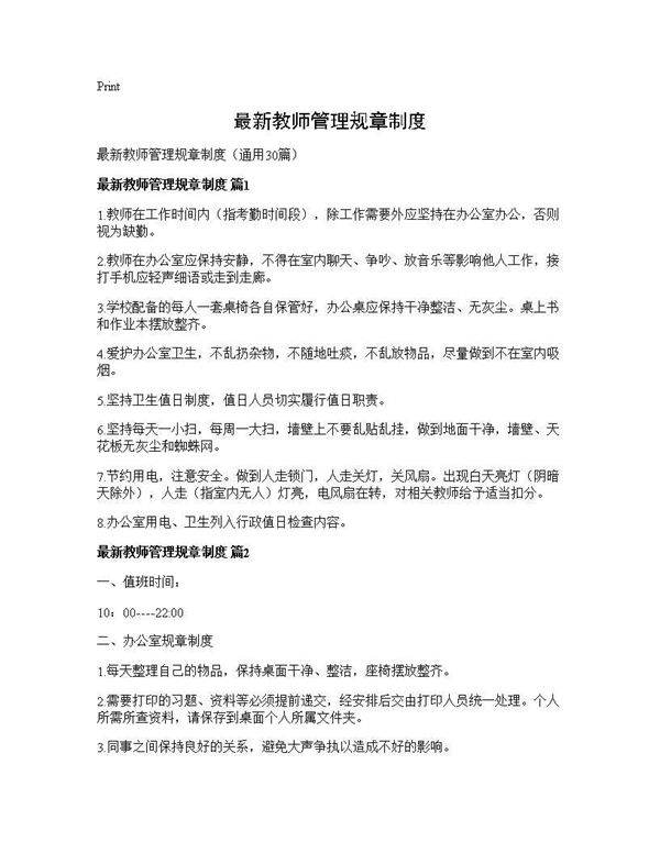 最新教师管理规章制度30篇