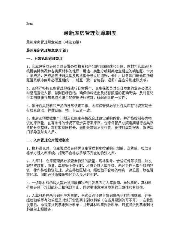 最新库房管理规章制度35篇