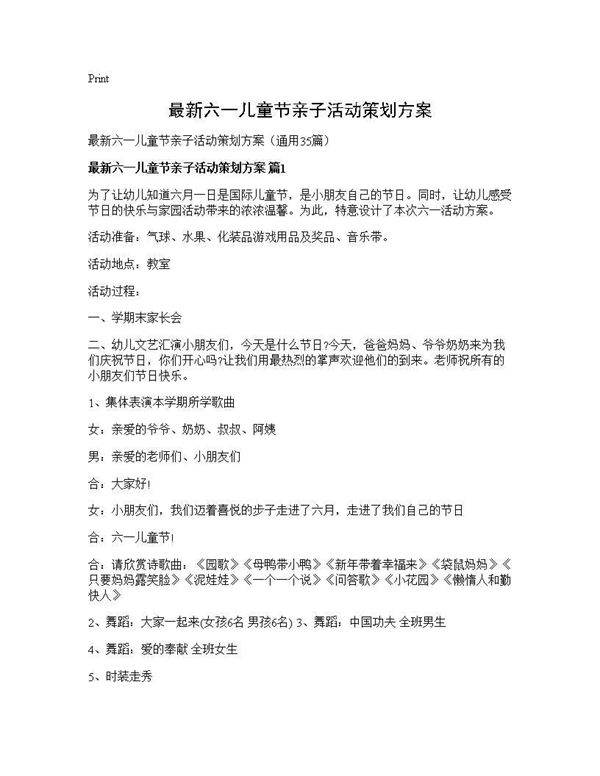 最新六一儿童节亲子活动策划方案35篇