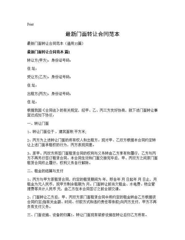 最新门面转让合同范本35篇