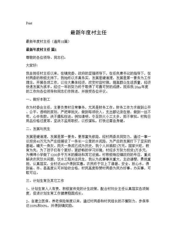 最新年度村主任18篇