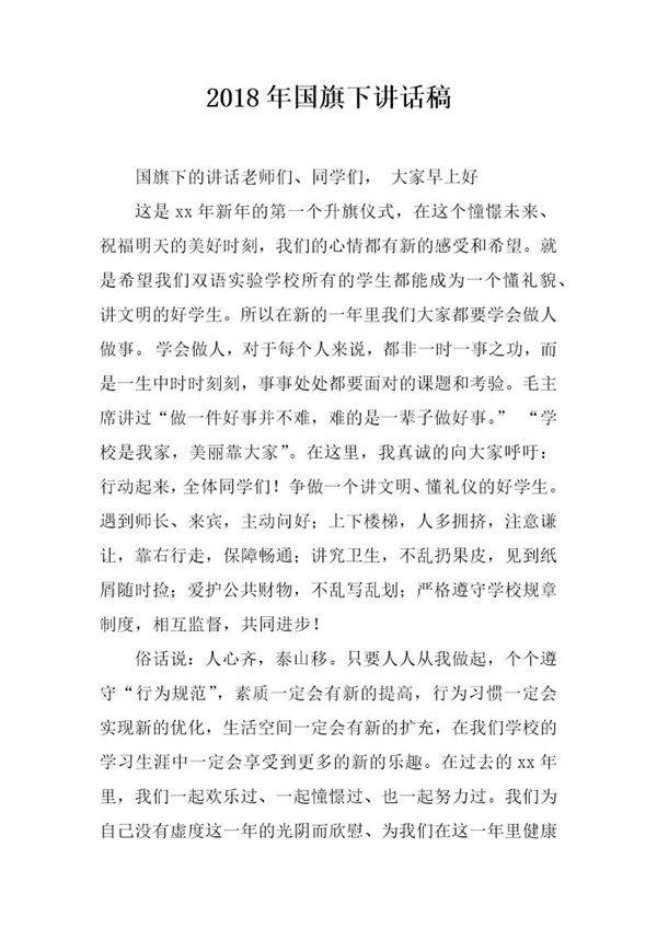 20XX年国旗下讲话稿