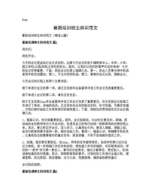 最新培训班主持词范文33篇