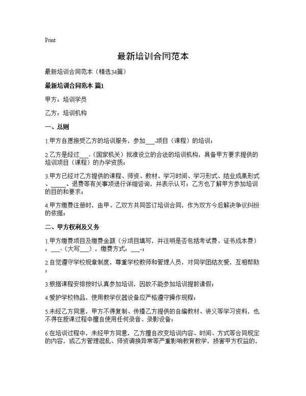 最新培训合同范本34篇