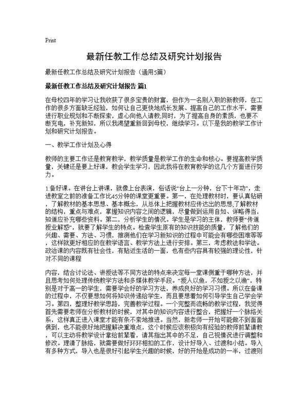 最新任教工作总结及研究计划报告5篇