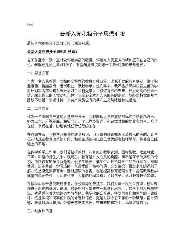 最新入党积极分子思想汇报30篇