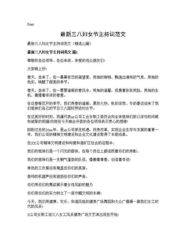 最新三八妇女节主持词范文22篇