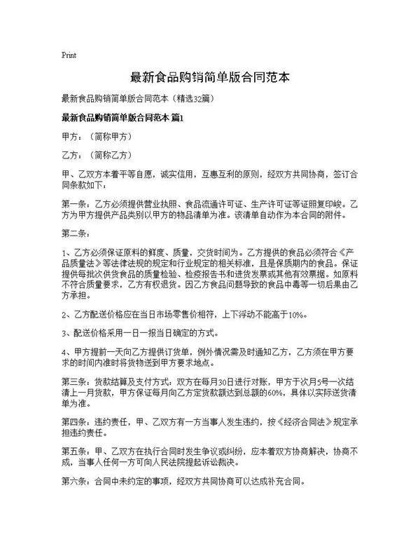 最新食品购销简单版合同范本32篇