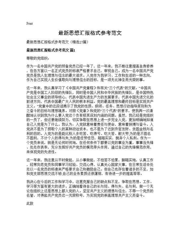 最新思想汇报格式参考范文27篇