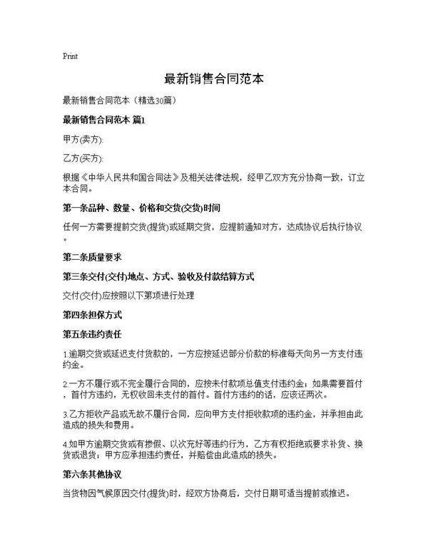 最新销售合同范本30篇