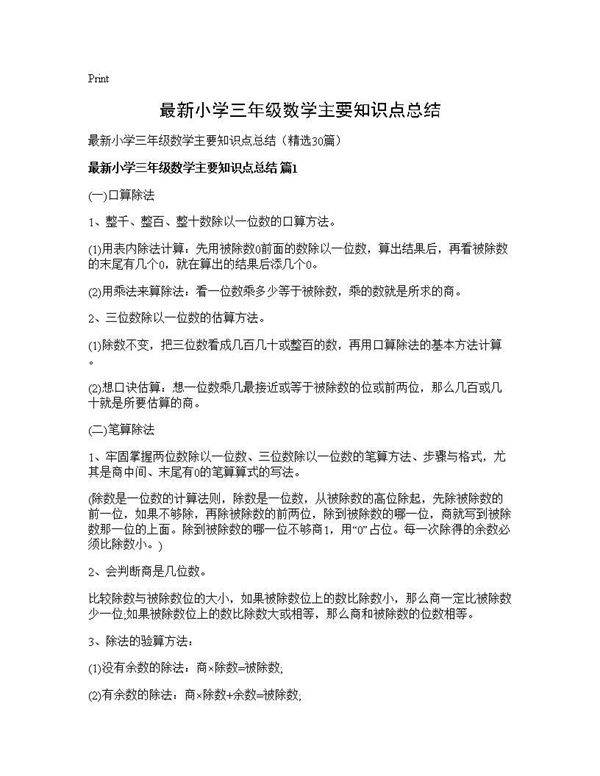 最新小学三年级数学主要知识点总结30篇