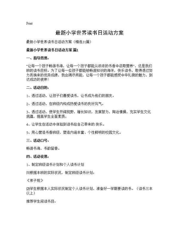 最新小学世界读书日活动方案31篇