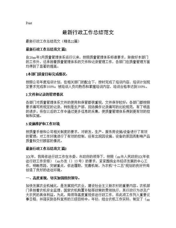 最新行政工作总结范文22篇