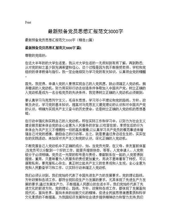 最新预备党员思想汇报范文3000字11篇