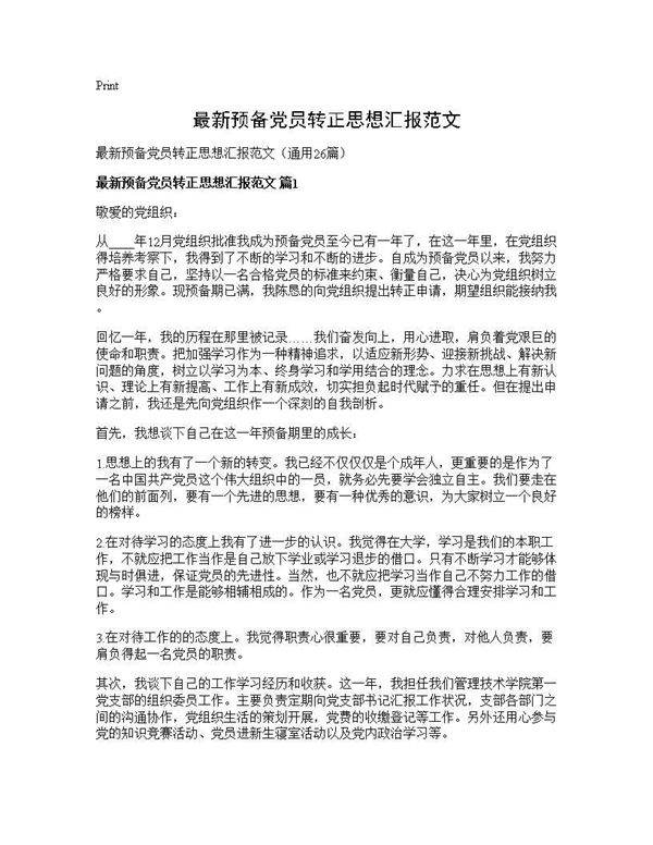 最新预备党员转正思想汇报范文26篇