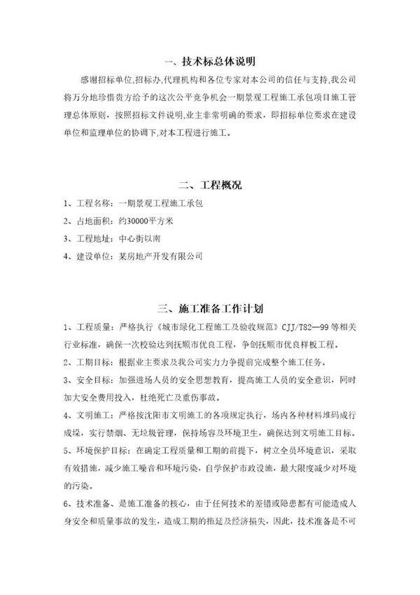 沈阳市英伦郡欧式居住小区施工组织设计(技术标)