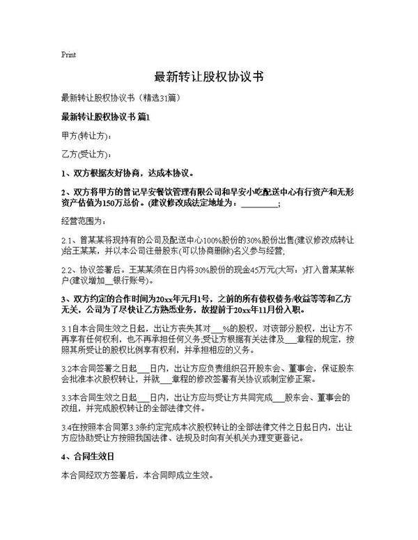 最新转让股权协议书31篇