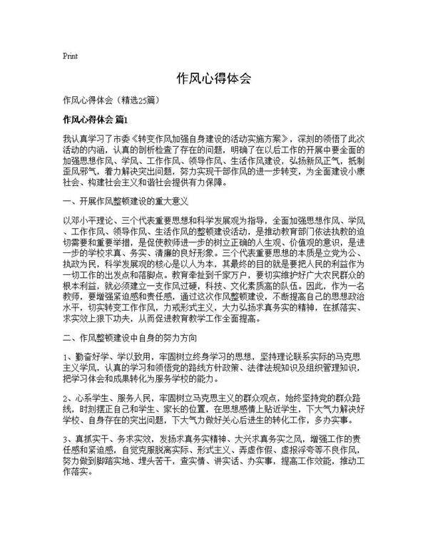 作风心得体会25篇