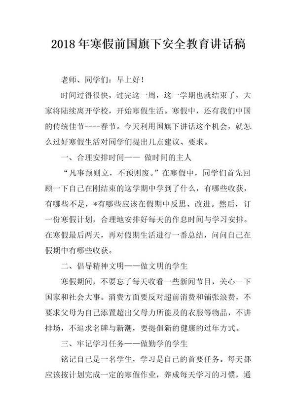 20XX年寒假前国旗下安全教育讲话稿
