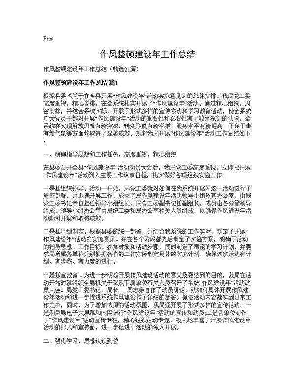 作风整顿建设年工作总结21篇