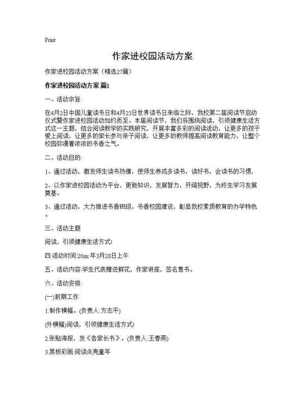 作家进校园活动方案27篇