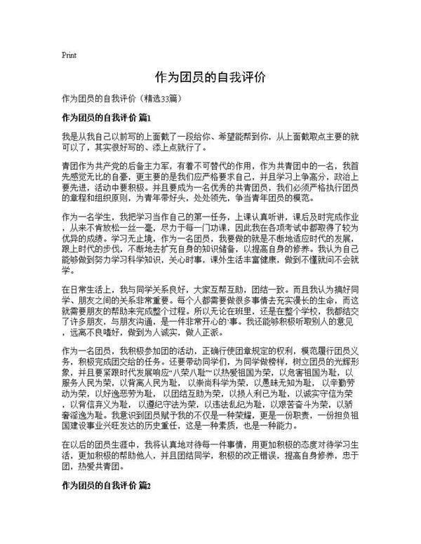 作为团员的自我评价33篇