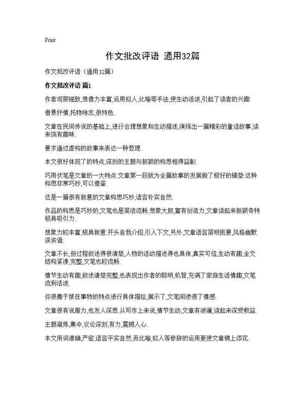 作文批改评语(通用32篇)